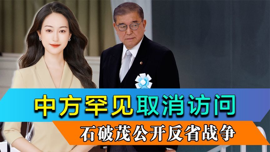 取消访问！中方罕见发火，王毅点名警告日本，石破茂公开反省战争