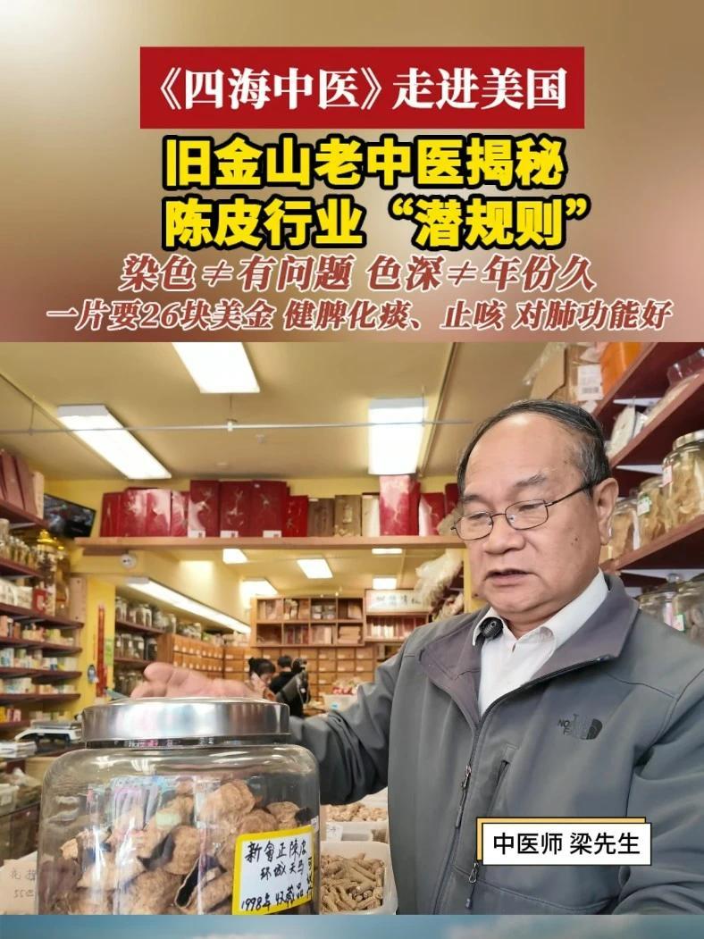 #四海中医走进美国  旧金山老中医揭秘陈皮行业“潜规则”：染色≠有问题 色深≠年份久 一片陈皮要26块美金 健脾化痰、止咳还对肺功能好#四海中医