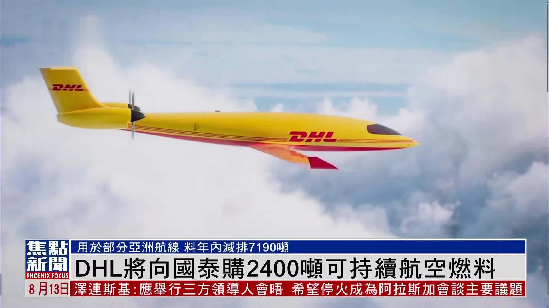 DHL将向国泰购2400吨可持续航空燃料