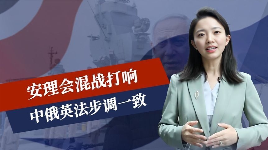 4比1，安理会混战打响，中俄英法步调一致，五常中只有美国沉默