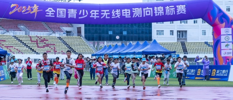 2025年全国青少年无线电测向锦标赛在伊春开赛
