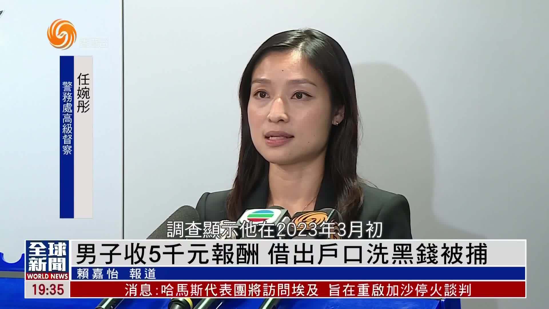 粤语报道｜男子收5千元报酬 借出户口洗黑钱被捕
