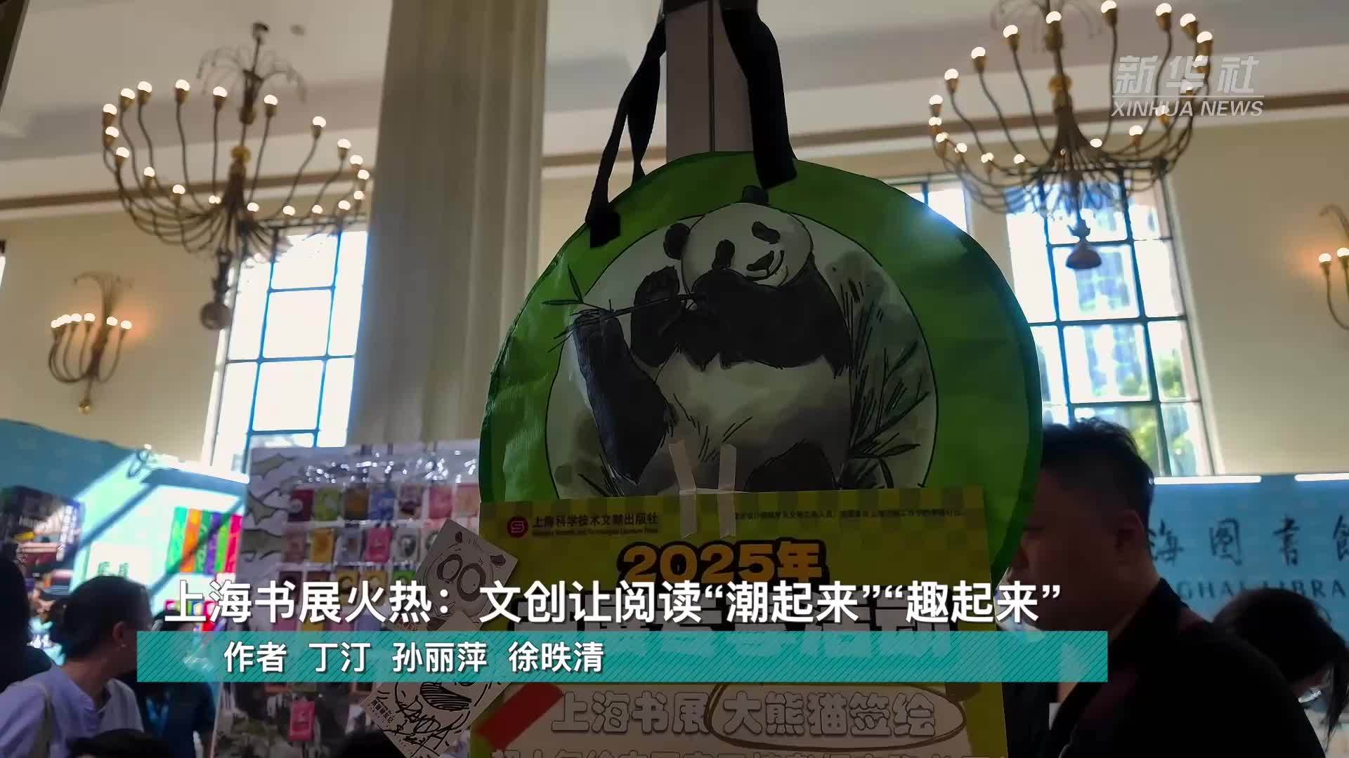 上海书展火热：文创让阅读“潮起来”“趣起来”