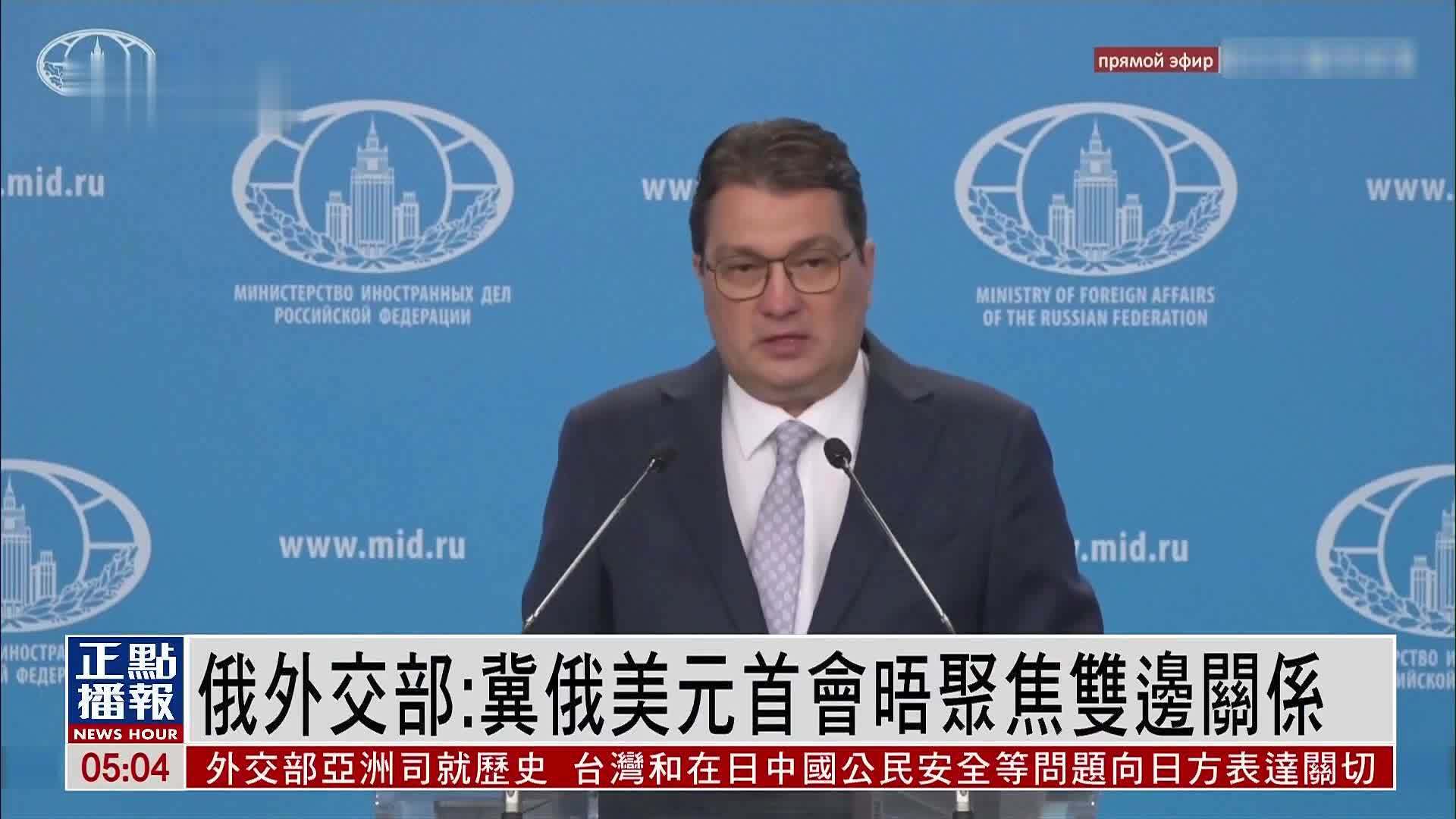 俄罗斯外交部：冀俄美元首会晤聚焦双边关系