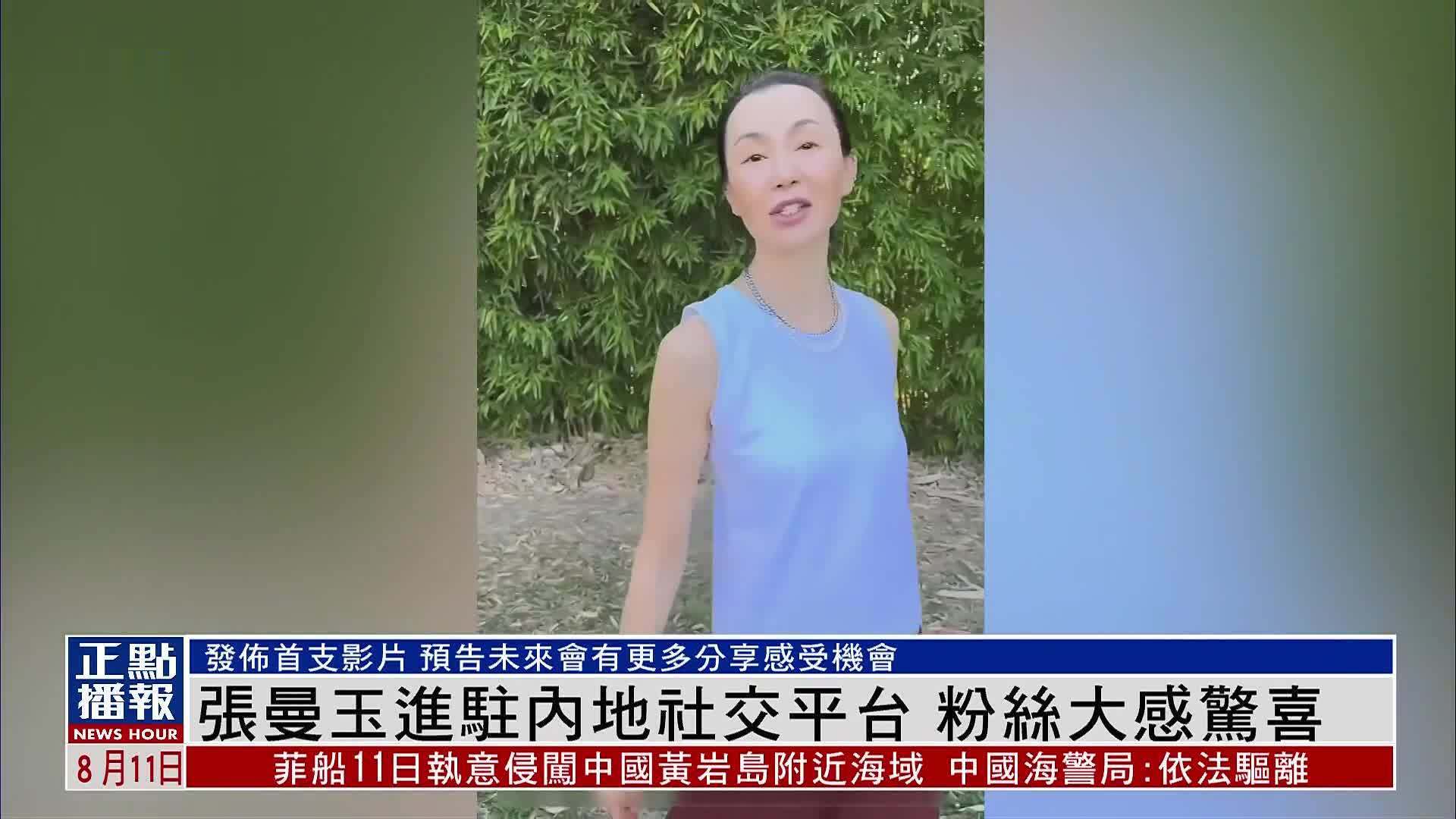 娱乐快递｜张曼玉进驻内地社交平台 粉丝大感惊喜