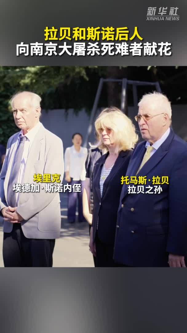 拉贝和斯诺后人向南京大屠杀死难者献花