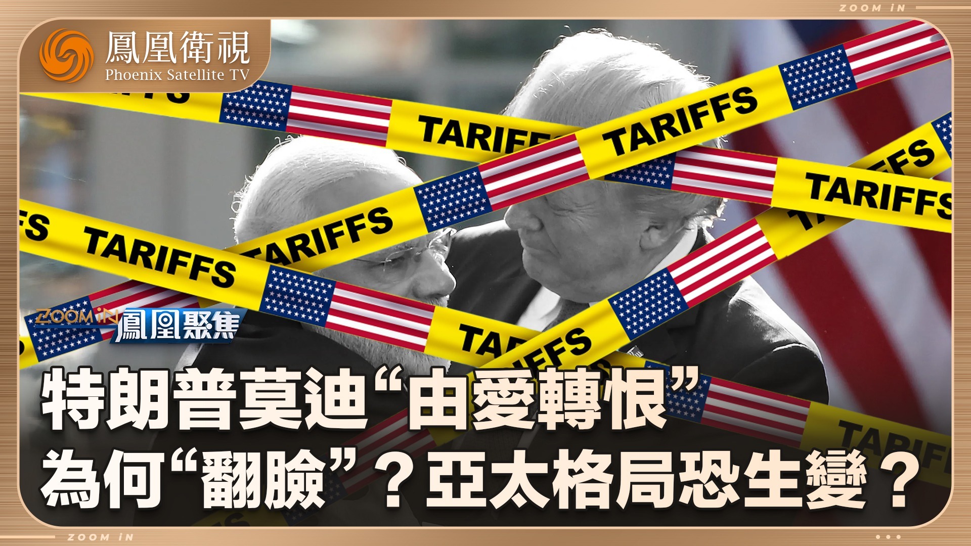 美印“翻脸”，亚太格局生变？