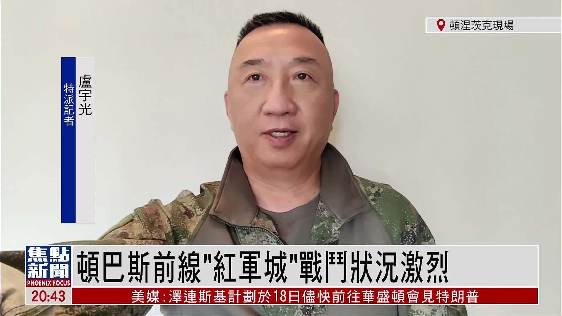 记者连线｜顿巴斯前线“红军城”战斗状况激烈