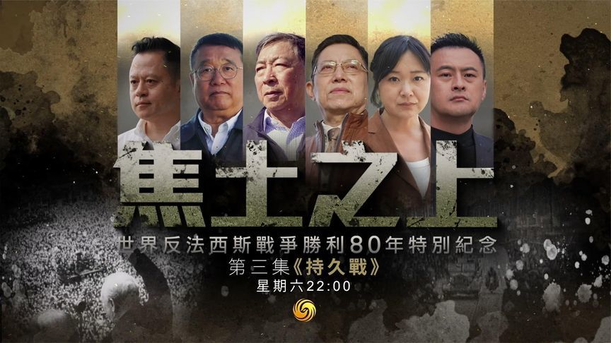 凤凰卫视重磅纪录片《焦土之上》第三集《持久战》，16日精彩呈现