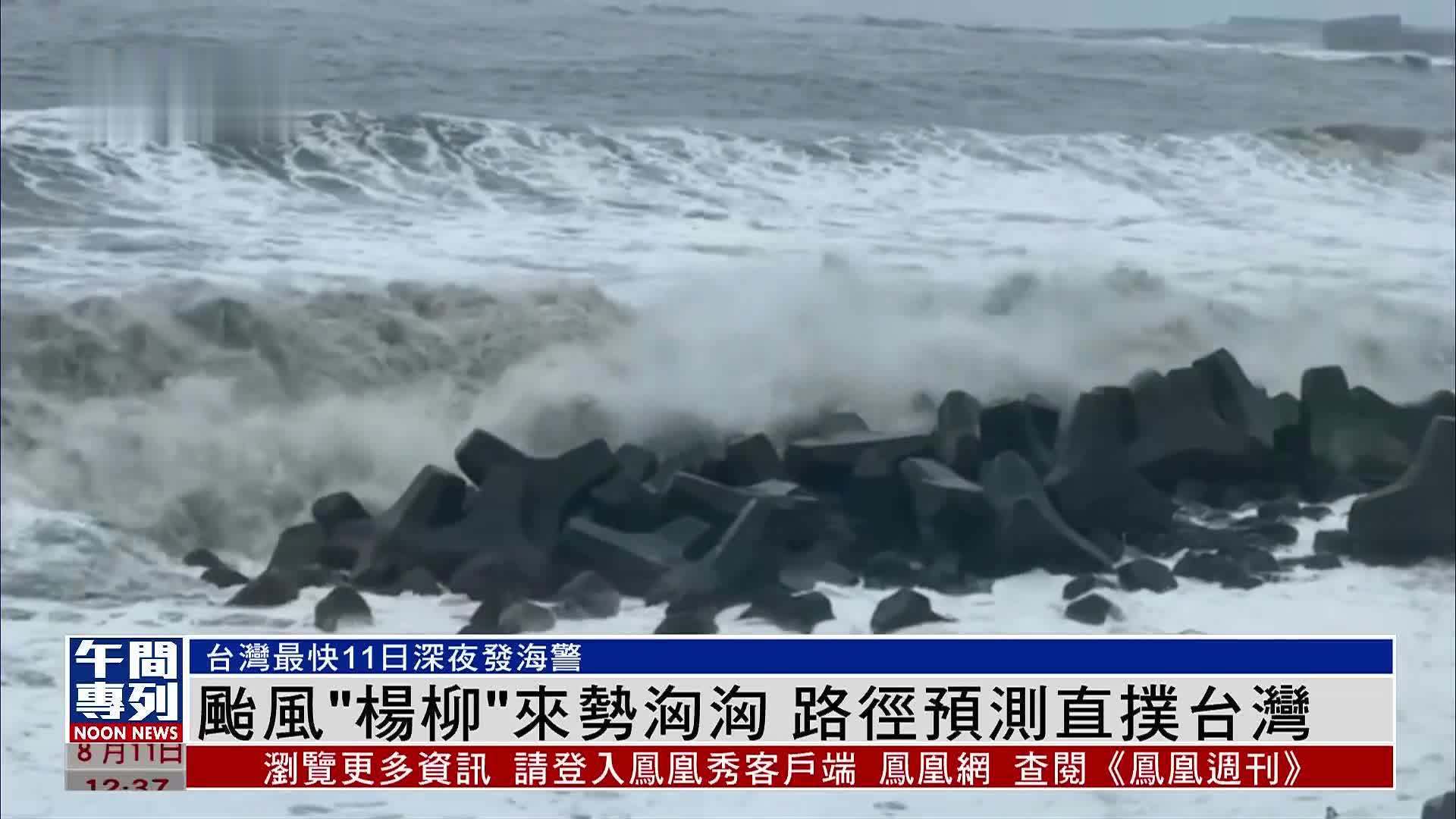 台风“杨柳”来势汹汹 路径预测直扑台湾