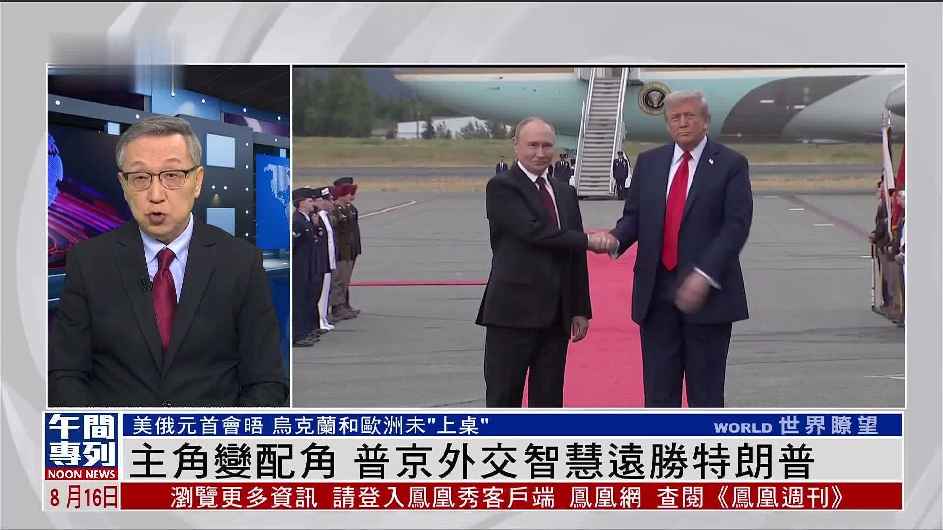 郑浩：主角变配角 普京外交智慧远胜特朗普