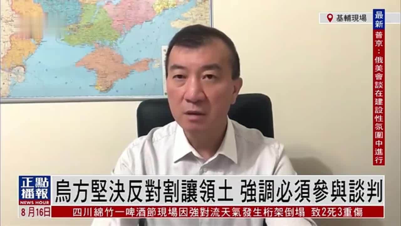 记者连线｜乌克兰坚决反对割让领士 强调必须参与谈判