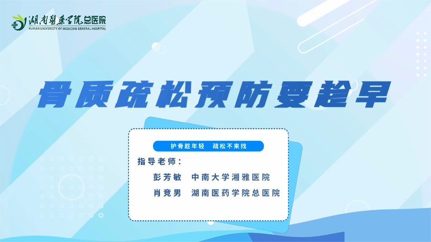 别让骨头比你先老！预防“骨质疏松”做好这几点，一定要趁早