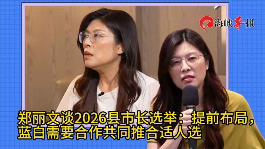 郑丽文谈2026年全台县市选举：提前布局，珍惜人才，蓝白团结合作