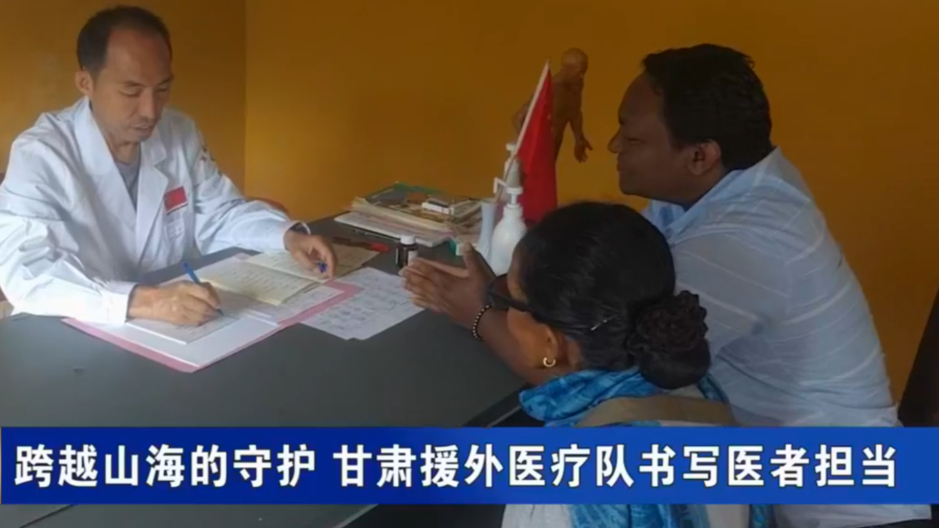 跨越山海的守护　甘肃援外医疗队书写医者担当