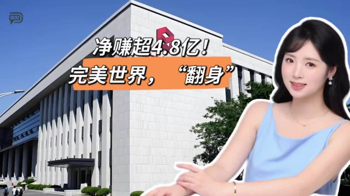 净赚超4.8亿，完美世界，“翻身”