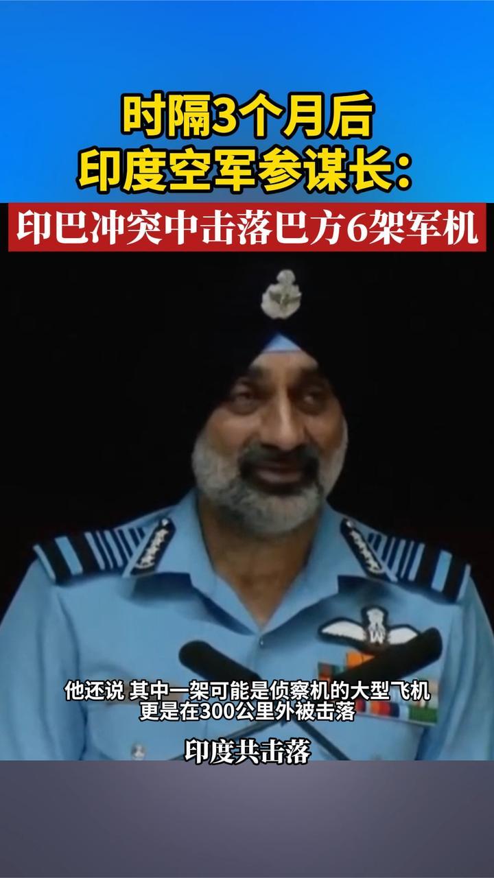 时隔3个月后，印度空军参谋长：印巴冲突中击落巴方6架军机