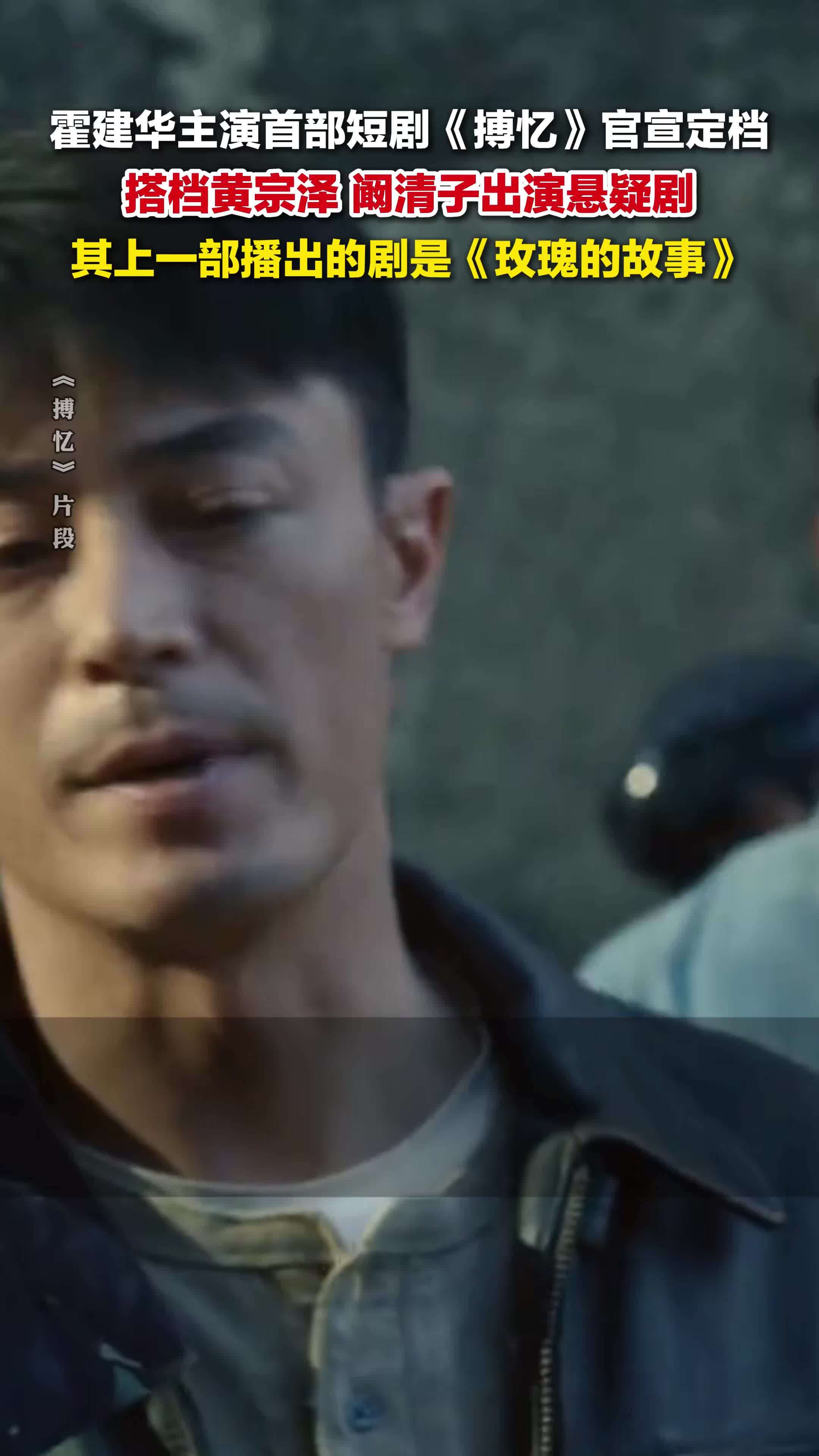 霍建华首部短剧《搏忆》定档，搭档黄宗泽、阚清子出演悬疑剧