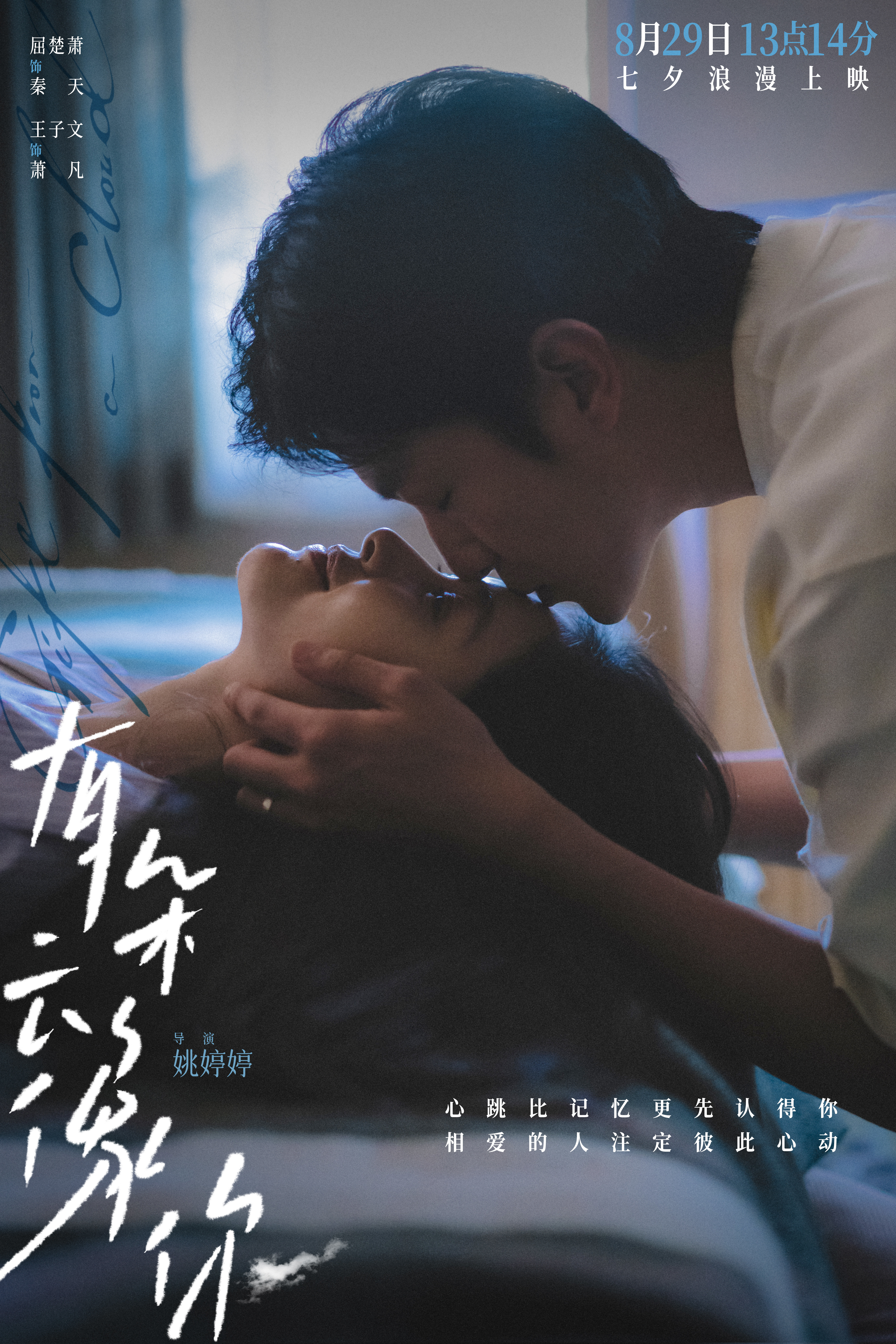 电影《有朵云像你》开启预售及提前点映 七夕13点14分“一生一世”特殊场助力约会告白