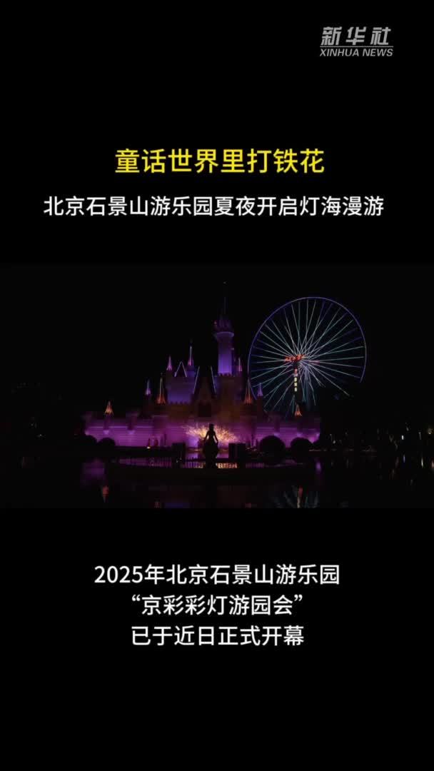 秀我中国｜北京石景山游乐园夏夜开启灯海漫游