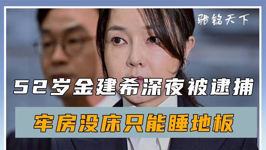 52岁金建希深夜被逮捕，牢房没床只能睡地板，尹锡悦也保不了她