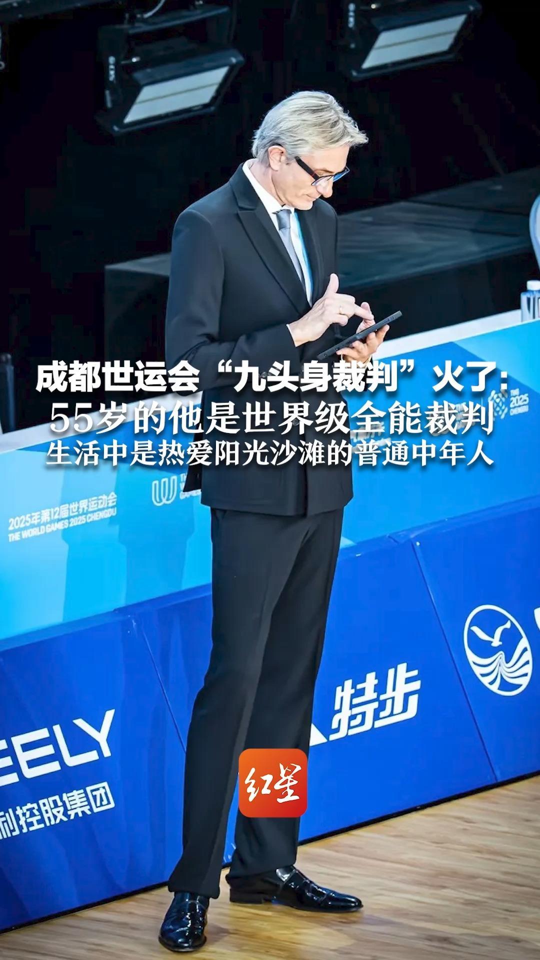 反差感拉满！成都世运会“九头身裁判”火了：55岁的他是世界级全能裁判 生活中是热爱阳光沙滩的普通中年人