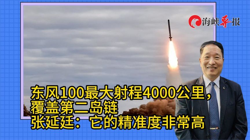 东风100最大射程4000公里覆盖第二岛链    张延廷：其精准度很高
