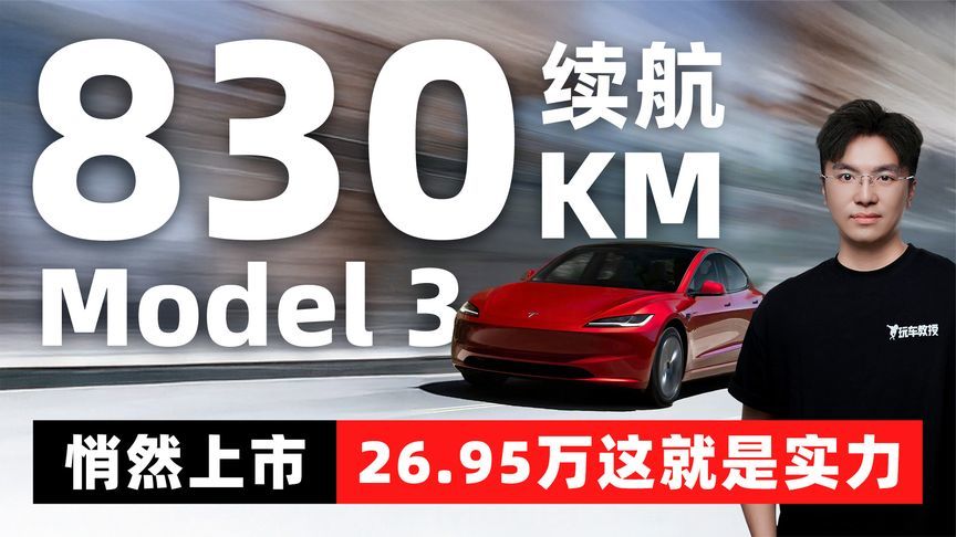 特斯拉突袭！830公里Model 3悄然上市 26.95万这就是实力