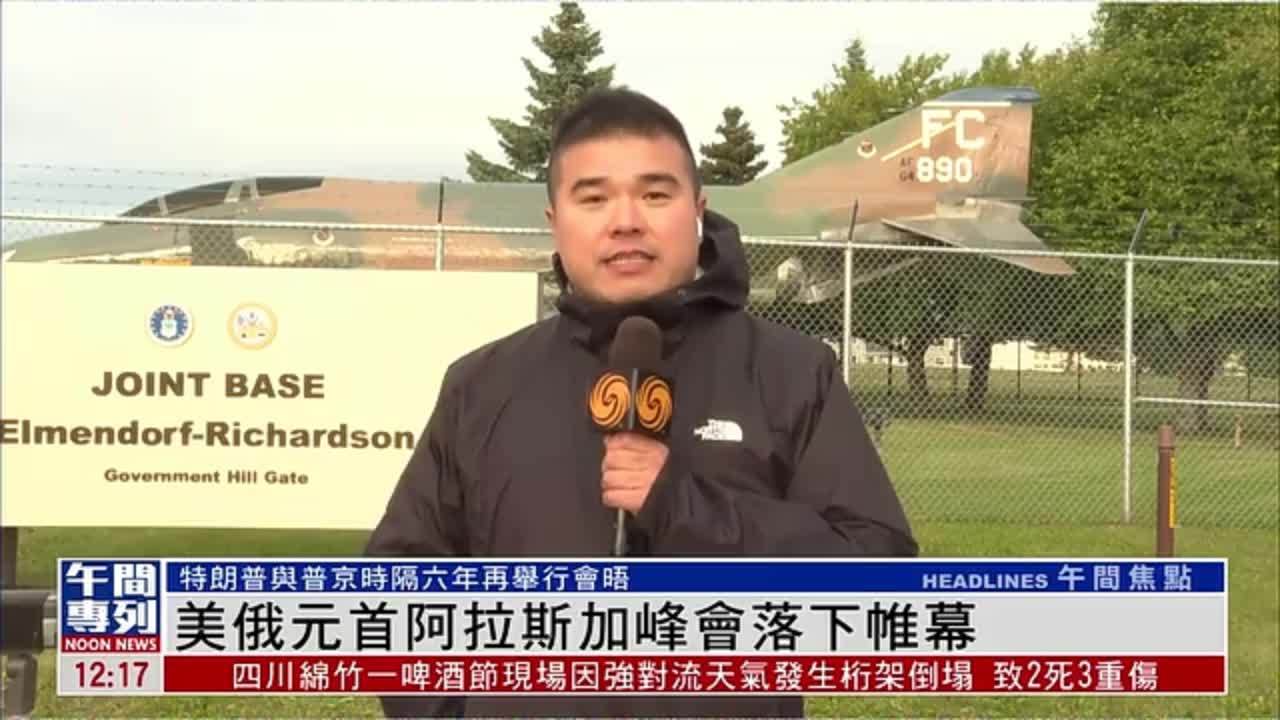 记者连线｜美俄元首阿拉斯加峰会落下帷幕