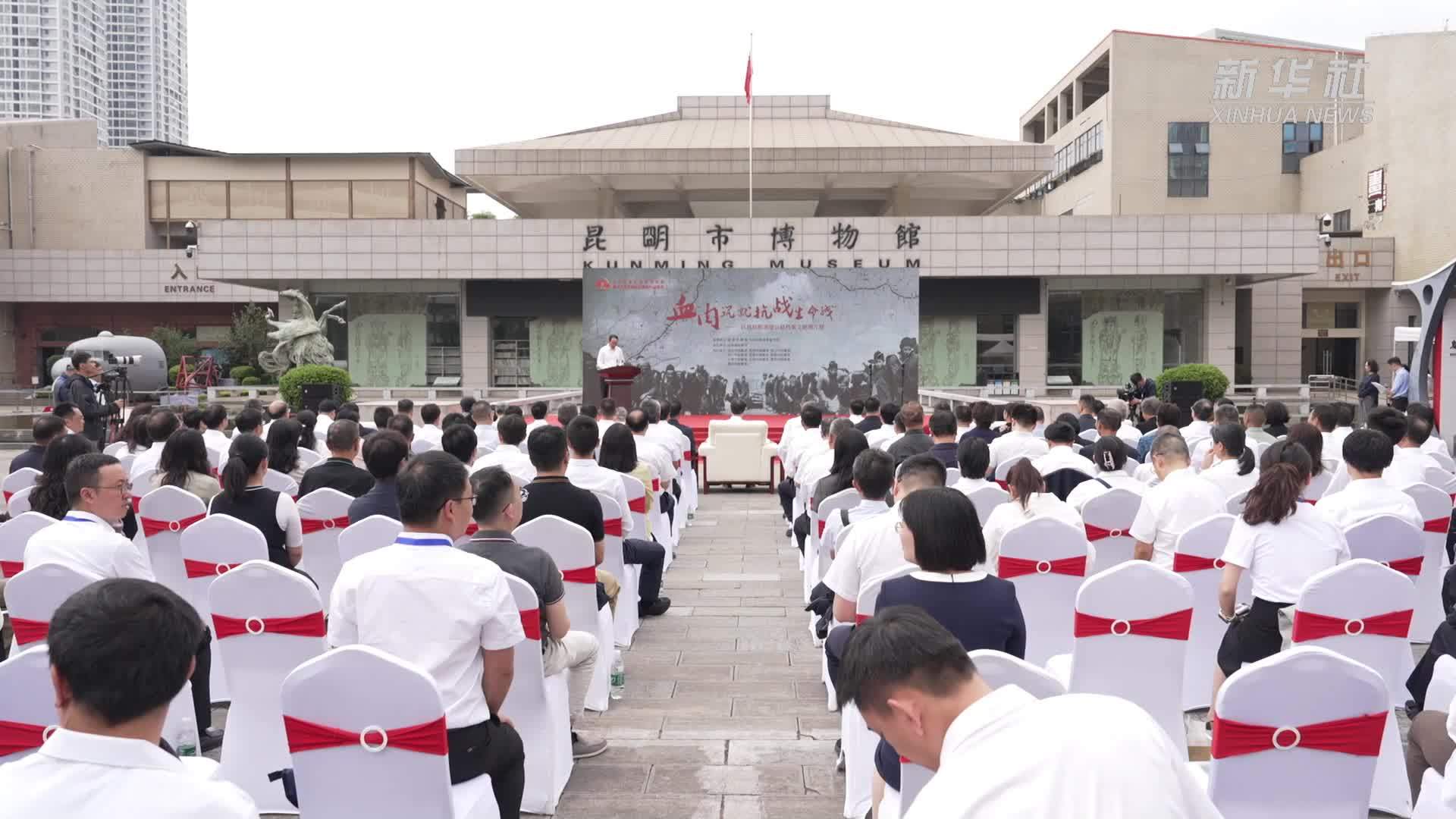 “抗战时期滇缅公路档案文献图片展”在云南昆明启幕