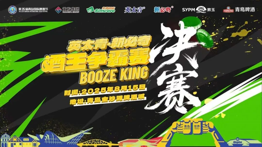 酒王争霸赛总决赛今晚在青岛西海岸新区金沙滩啤酒城重磅开赛!