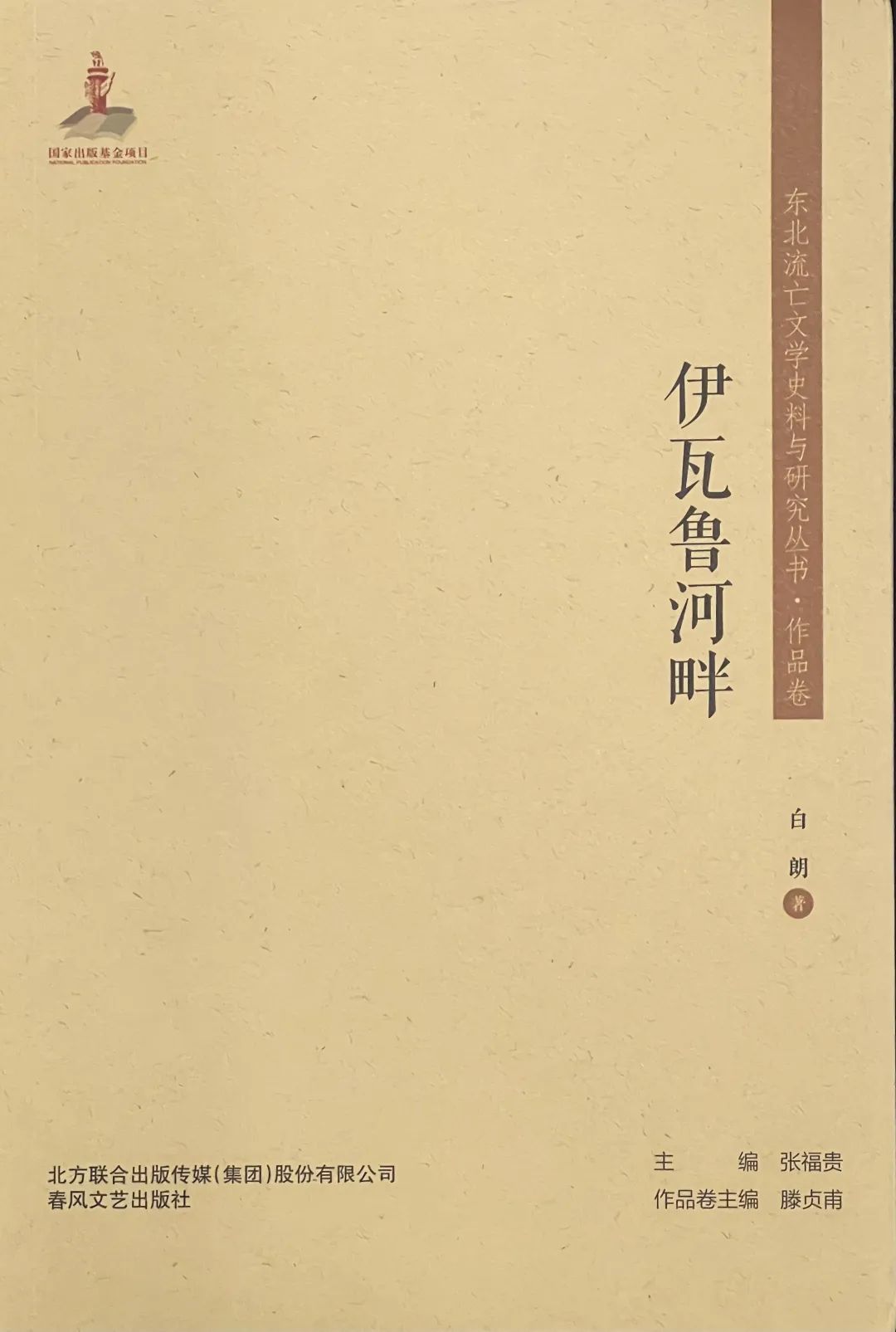 ▲黑龙江文学馆收藏展览的白朗《伊瓦鲁河畔》各版本