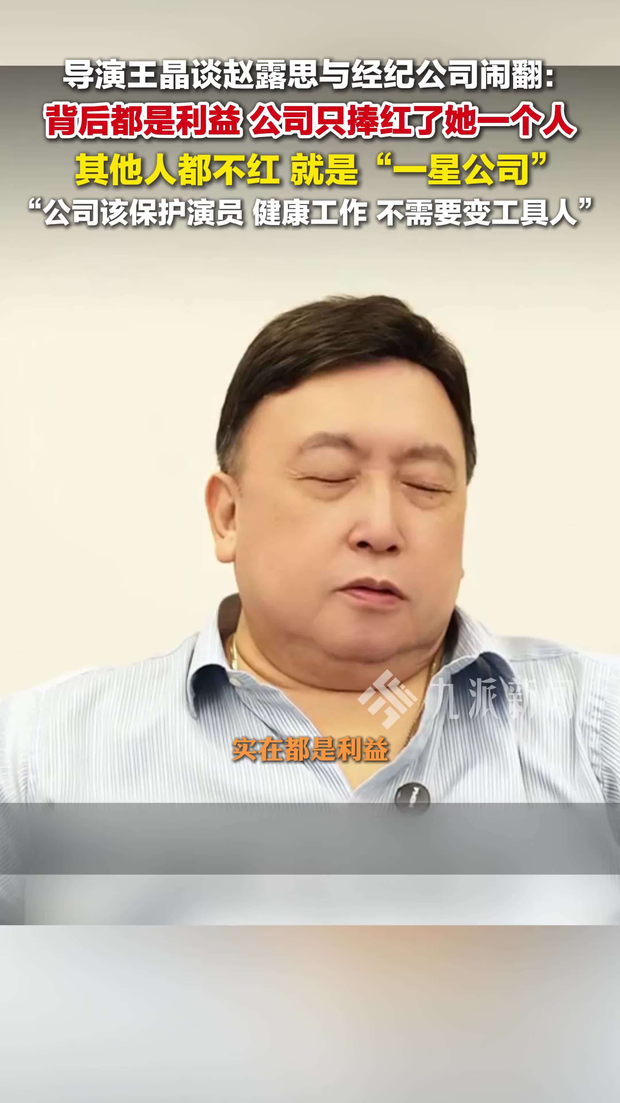 导演王晶谈赵露思与经纪公司闹翻：背后都是利益，公司只捧红了她一个人