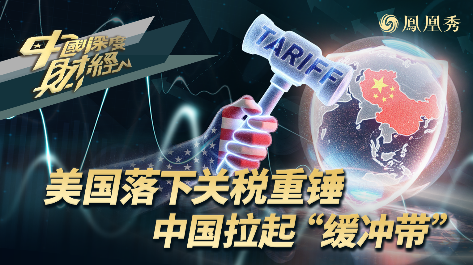 美国落下关税重锤 中国拉起“缓冲带”