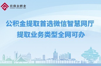 云助理“青”松办|公积金提取首选微信智慧网厅 提取业务类型全网可办