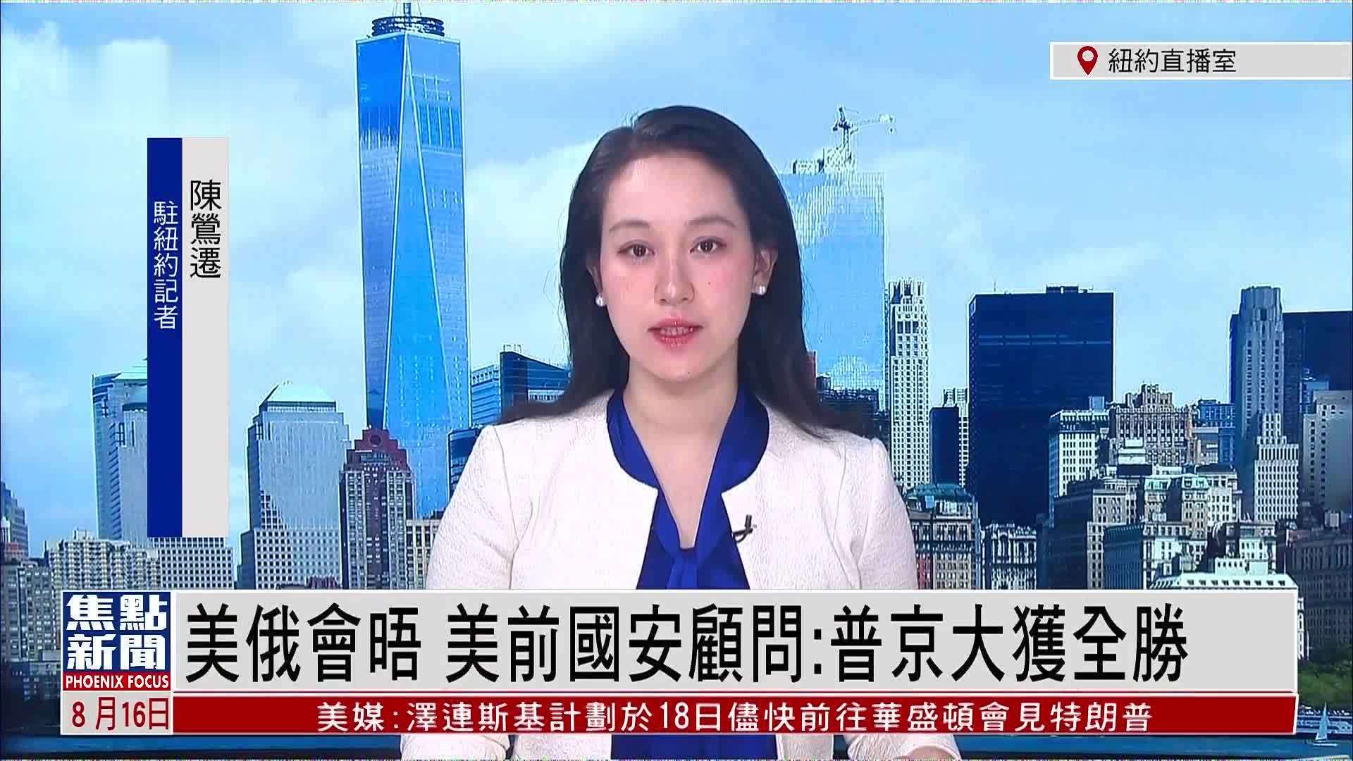 记者连线｜美俄会晤 美前国安顾问：普京大获全胜