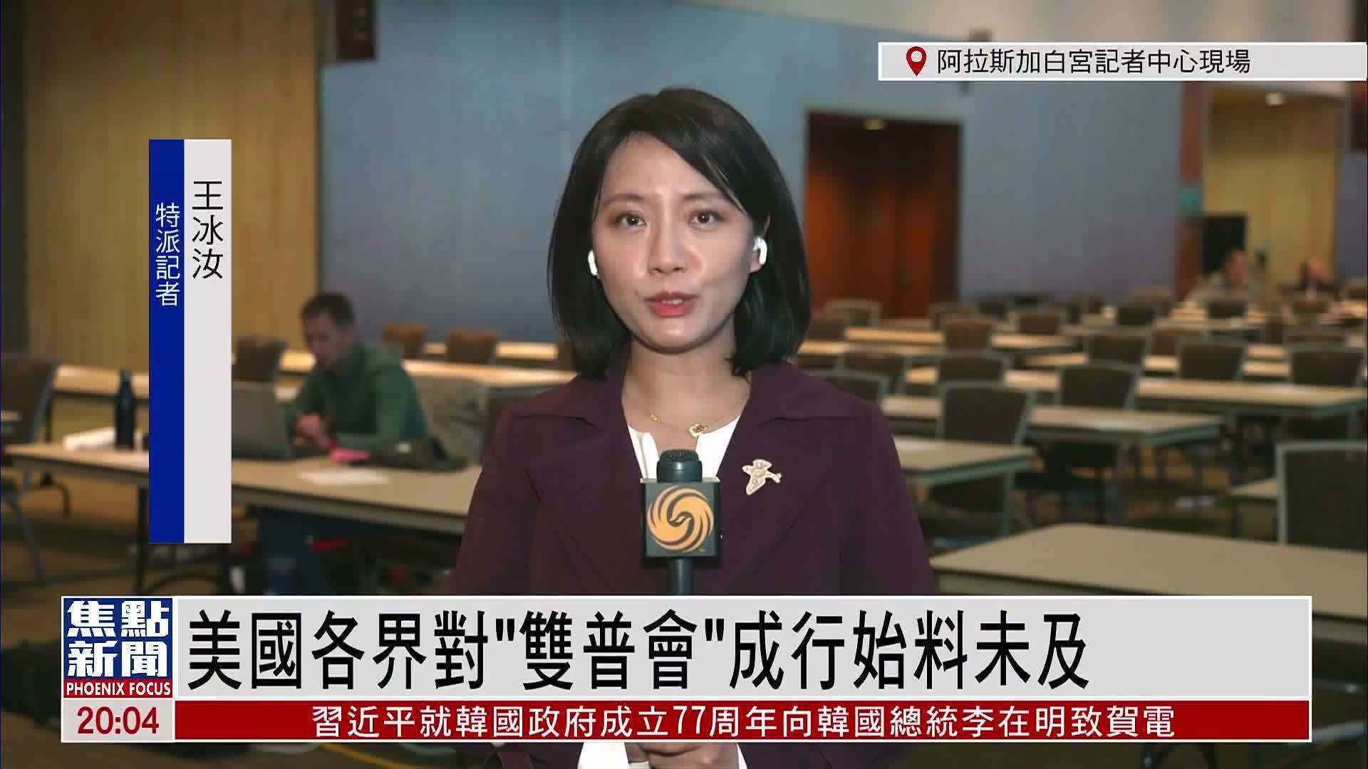 记者连线｜美国各界对“双普会”成行始料未及