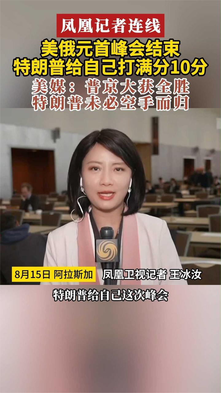 美俄元首峰会结束 特朗普给自己打满分10分 美媒：普京大获全胜