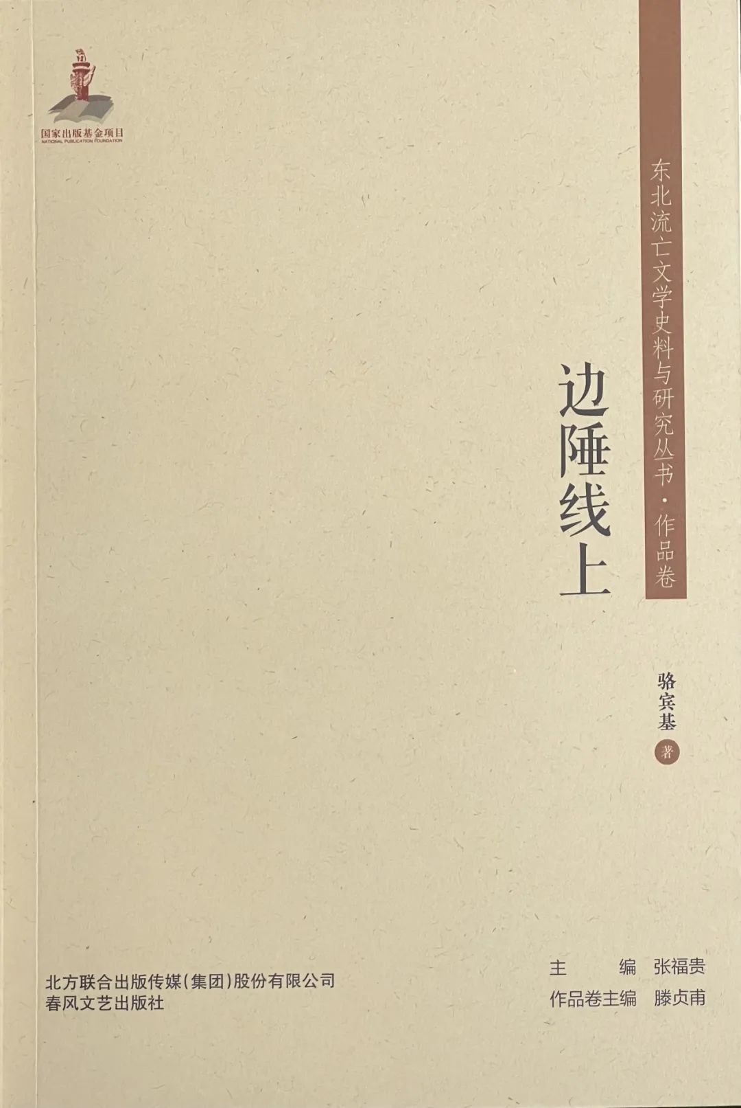 ▲黑龙江文学馆收藏展览的骆宾基《边陲线上》各版本