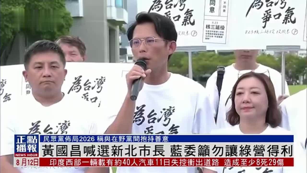 黄国昌喊选新北市长 蓝委吁勿让绿营得利