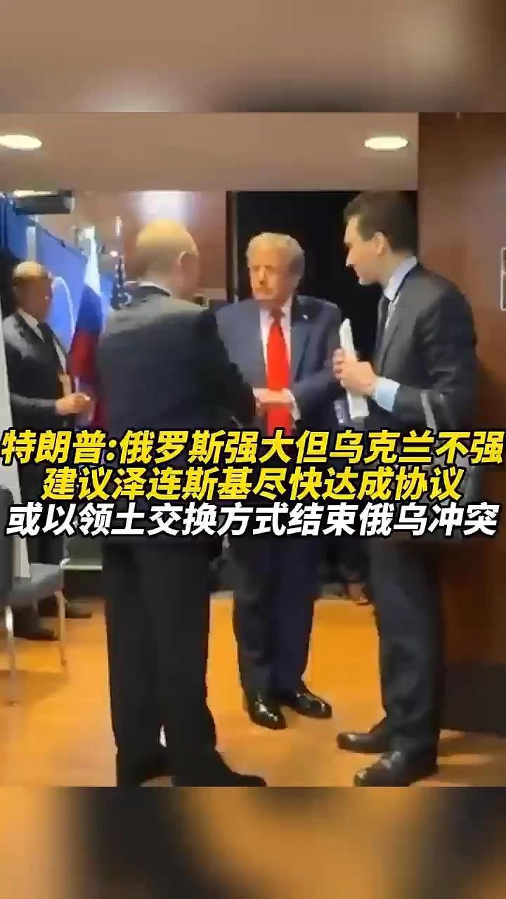 特朗普：俄罗斯强大但乌克兰不强，建议泽连斯基尽快达成协议