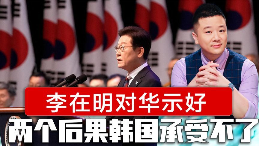 李在明对华示好，两个严重后果韩国承受不了，我驻韩大使提出要求