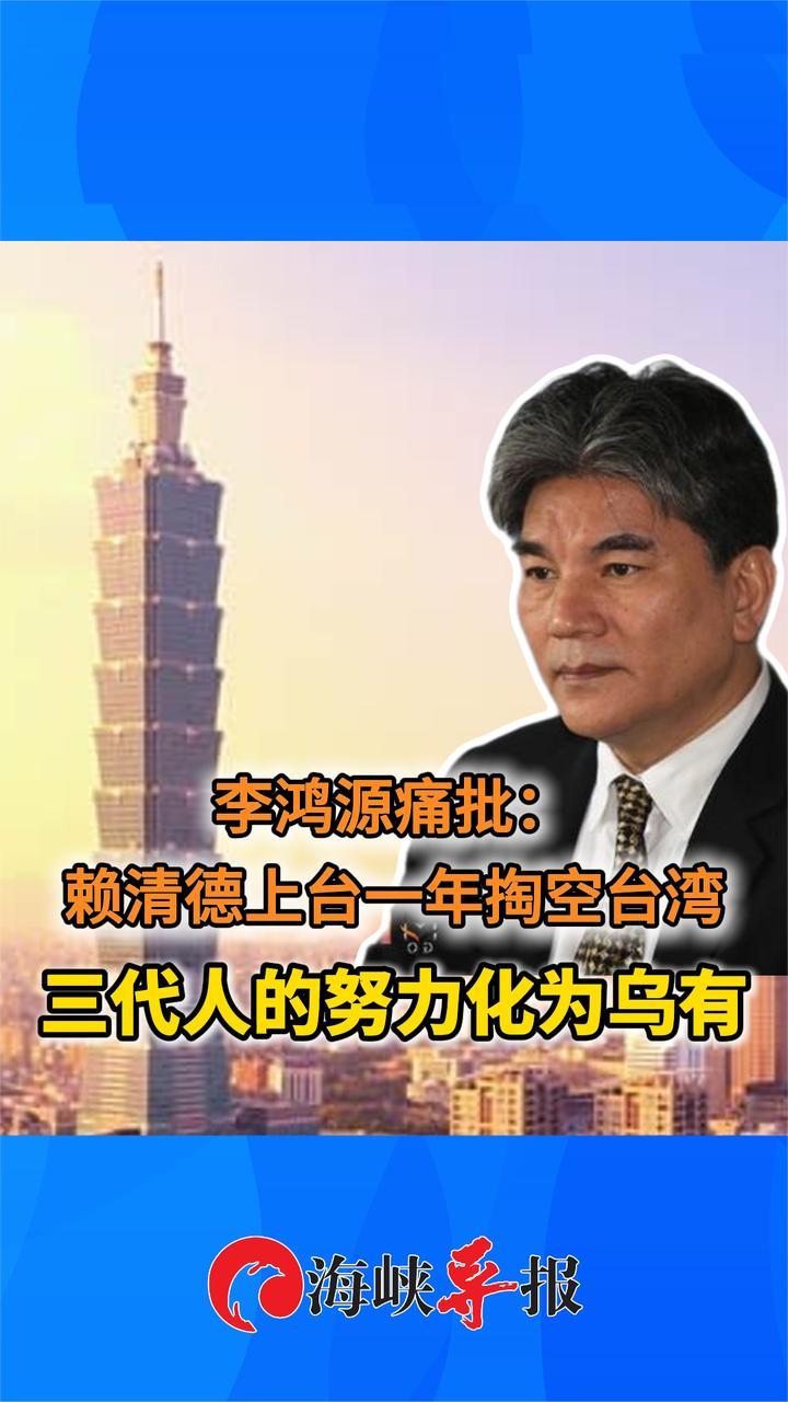 前高官痛批赖清德：上台一年掏空台湾 三代人的努力全部化为乌有