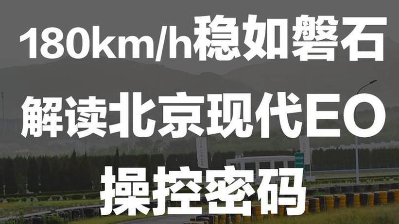 180km/h稳如磐石 解读北京现代EO操控密码