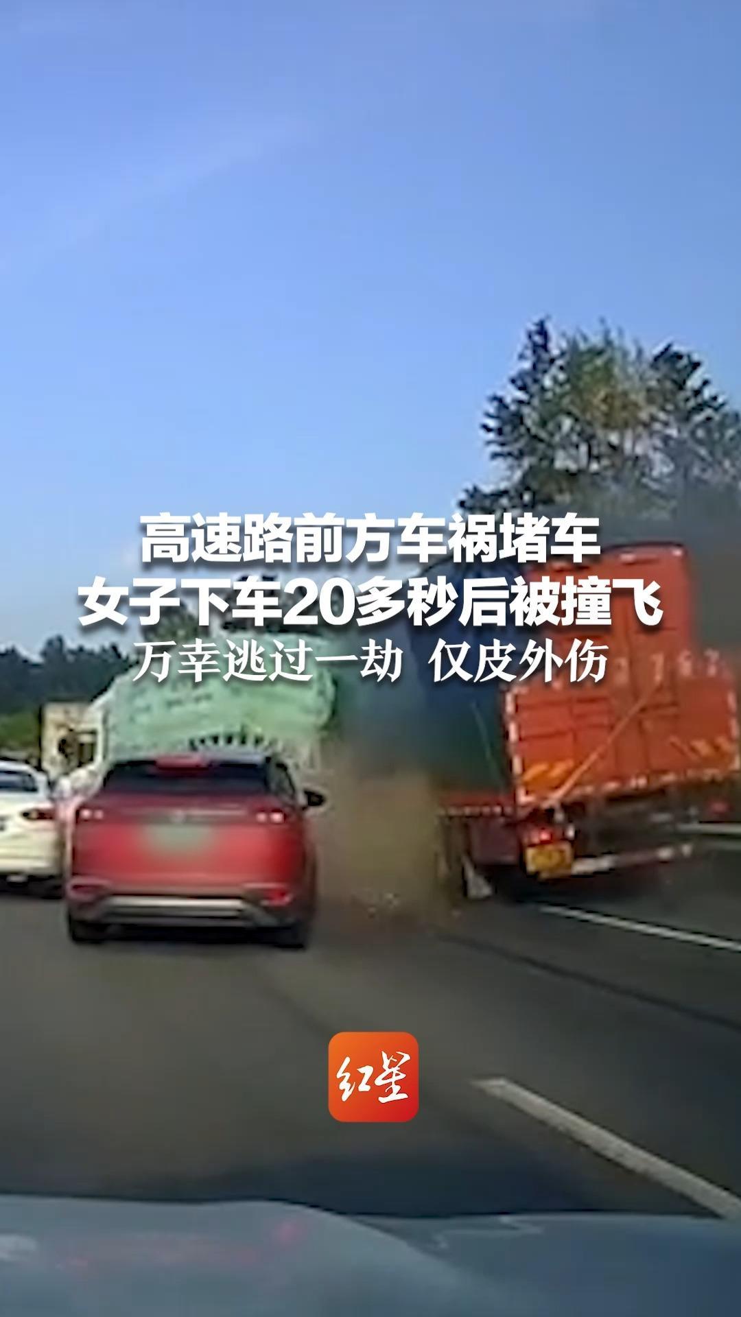 高速路前方车祸堵车 女子下车20多秒后被撞飞 万幸逃过一劫 仅皮外伤 当事人：当时想去帮忙 以后不这样