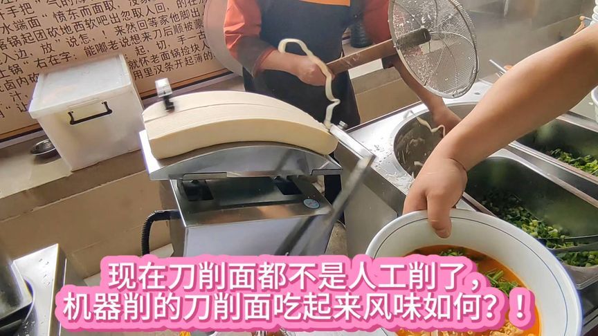 现在刀削面都不是人工削了，机器削的刀削面吃起来风味如何？