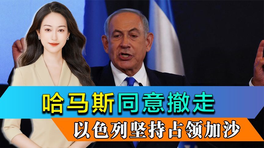 哈马斯已妥协，以军仍执意进攻，内塔尼亚胡承认“大以色列”计划