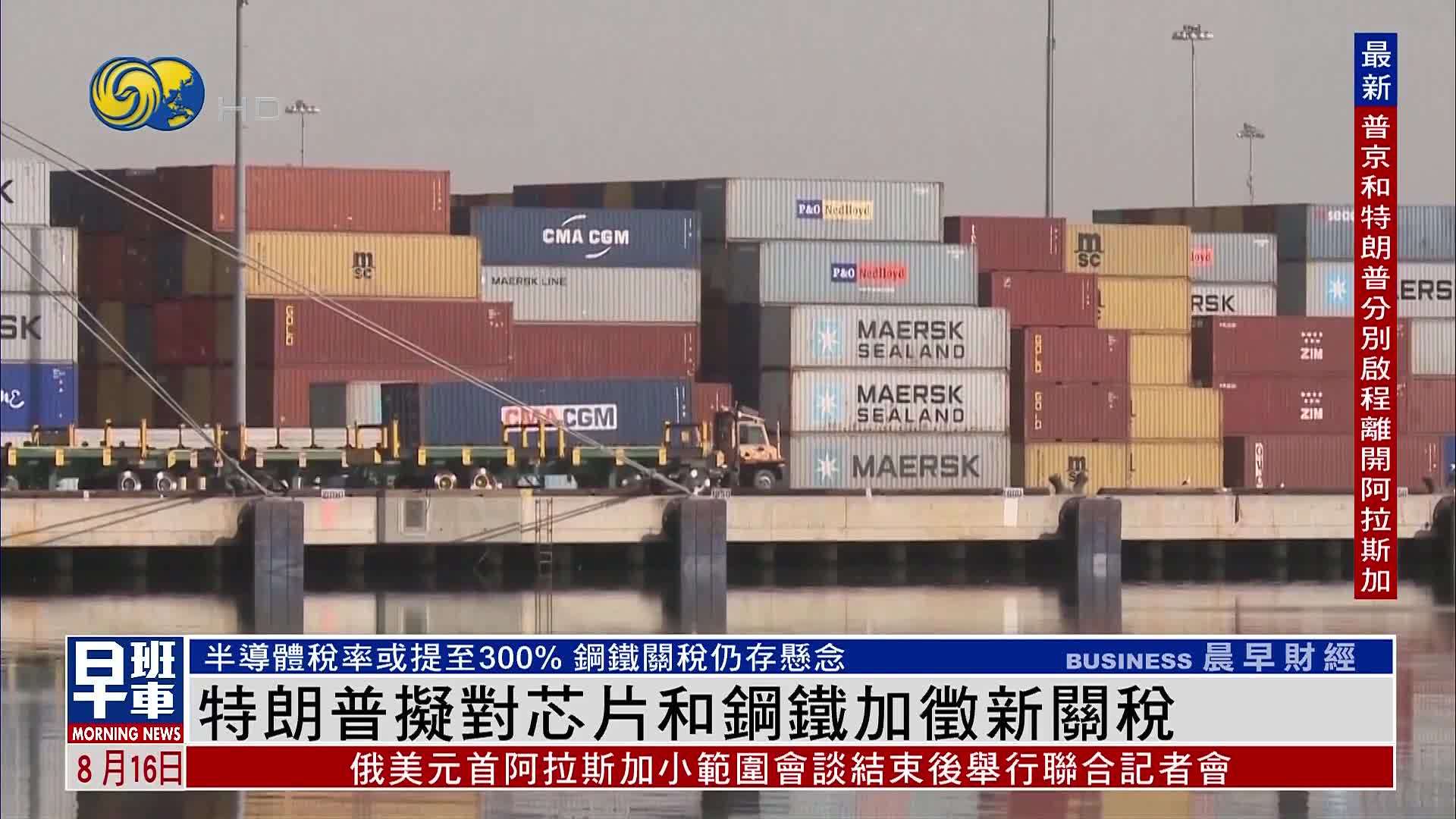 特朗普拟对芯片和钢铁加征新关税