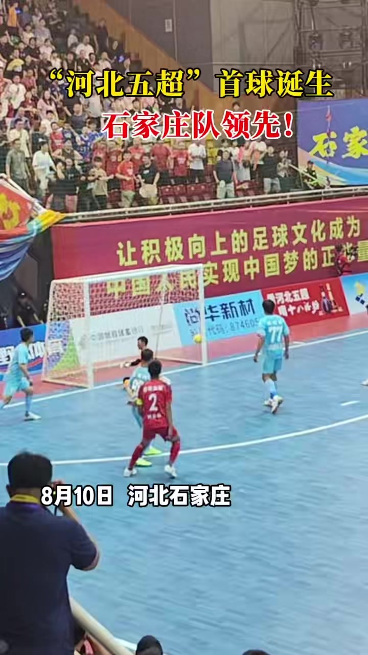 “河北五超”首球诞生 石家庄队领先！
