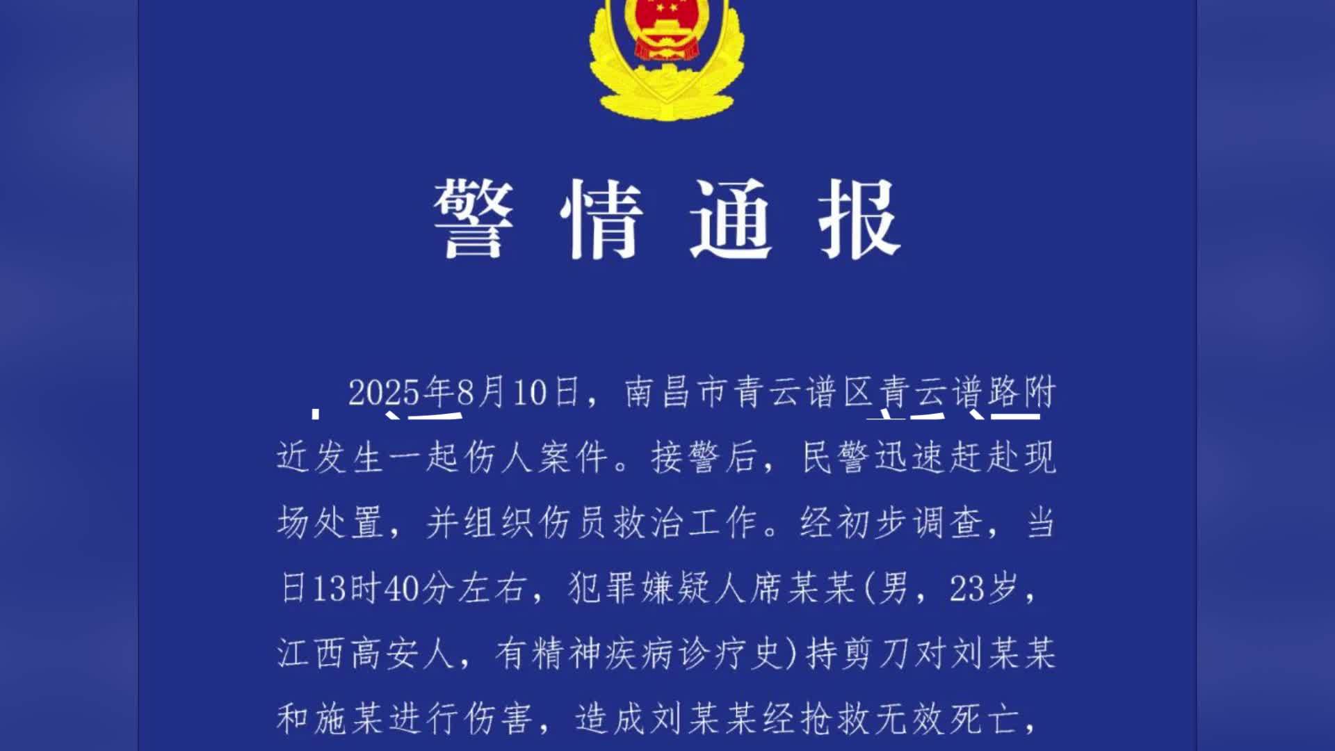 警方通报南昌景区伤人致1死：嫌疑人有精神疾病诊疗史，已被刑拘